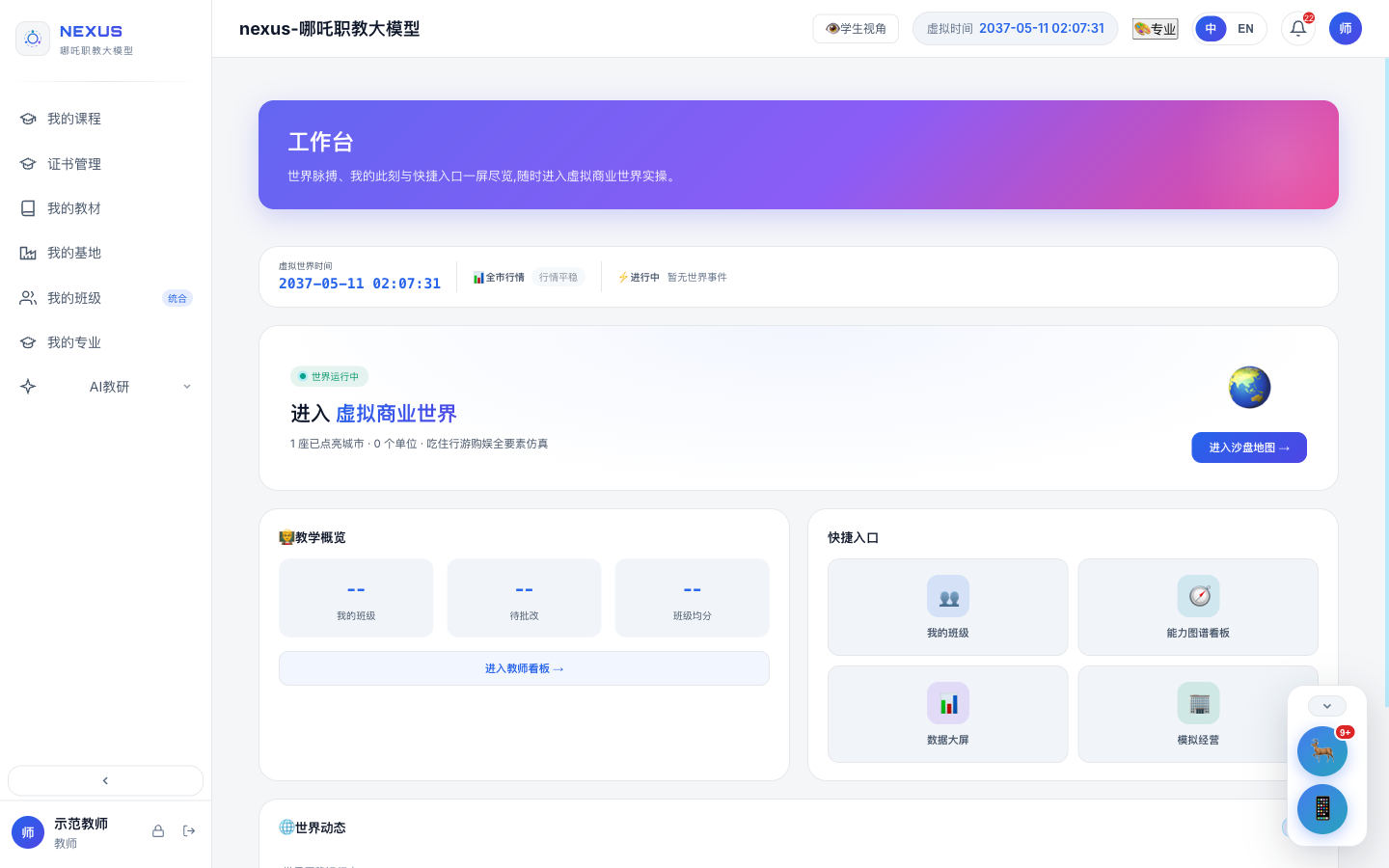 哪吒职教大模型学生工作台与虚拟商业世界入口